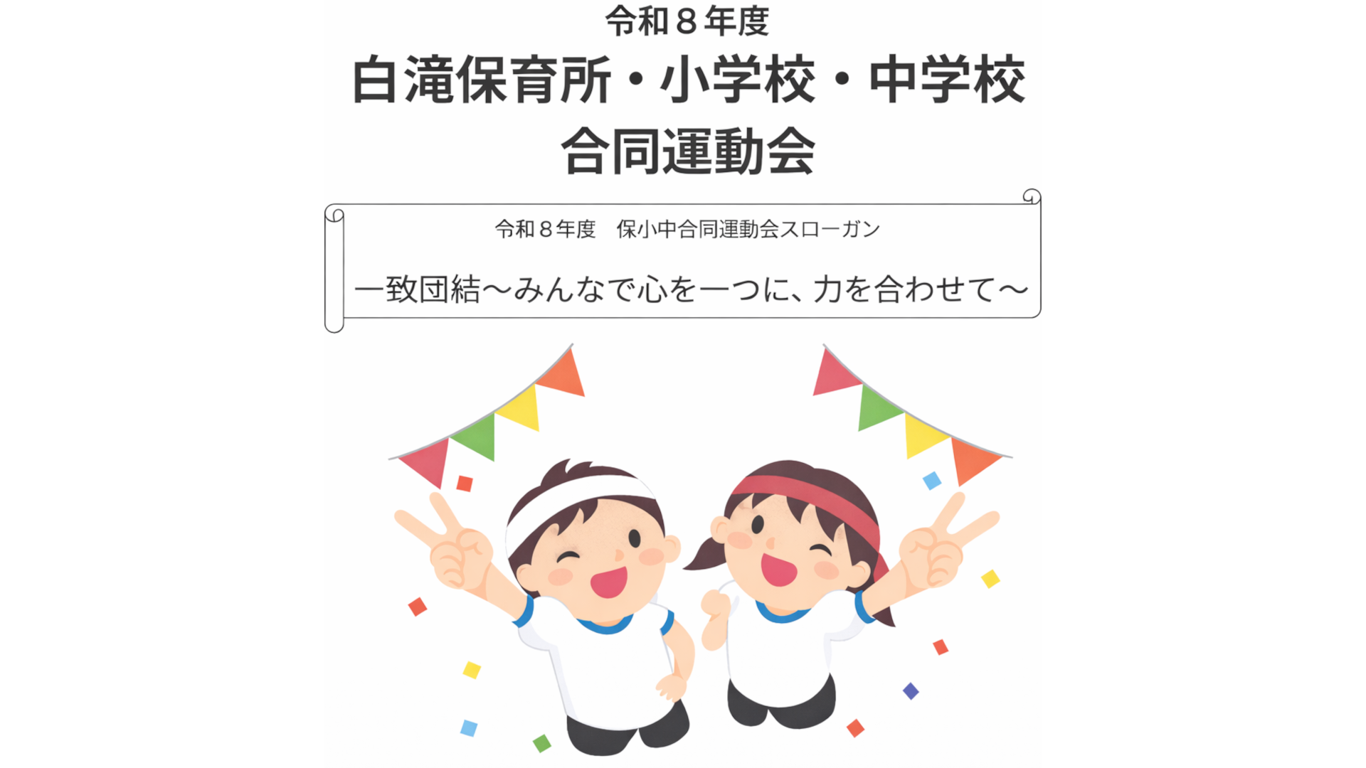 白滝保育所・小学校・中学校 合同運動会が開催されました